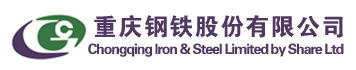 重慶鋼鐵股份有限公司檢測中心