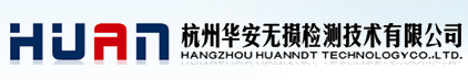 杭州華安無損檢測技術(shù)有限公司