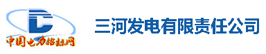 三河發電有限責任公司化驗室