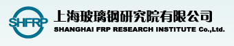 上海玻璃鋼研究院有限公司檢測中心