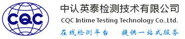 中認英泰檢測技術有限公司