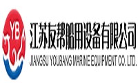 江蘇友幫船用設備有限公司