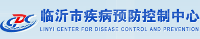 臨沂市疾病預防控制中心