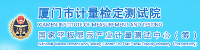 廈門(mén)市計(jì)量檢定測(cè)試院