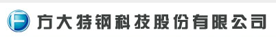 方大特鋼科技股份有限公司檢測中心