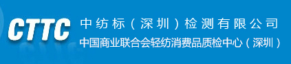 中紡標（深圳）檢測有限公司