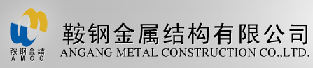 鞍鋼金屬結構有限公司檢測實驗室