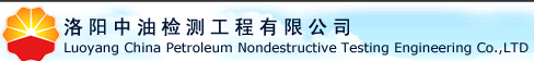 洛陽中油檢測工程有限公司