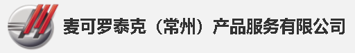 麥可羅泰克（常州）產品服務有限公司