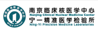 南京臨床核醫學中心實驗診斷部