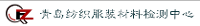 青島紡織服裝材料檢測中心有限公司