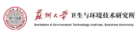 蘇州大學衛生與環境技術研究所