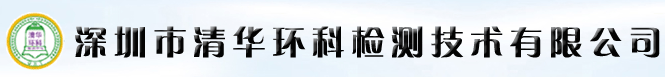 深圳市清華環科檢測技術有限公司