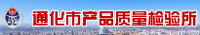 通化市產(chǎn)品質(zhì)量監(jiān)督檢驗(yàn)所