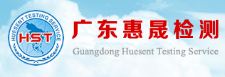 廣東惠晟檢驗科技有限公司