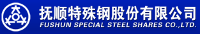 撫順特殊鋼股份有限公司中心試驗室
