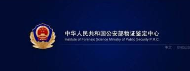 公安部物證鑒定中心