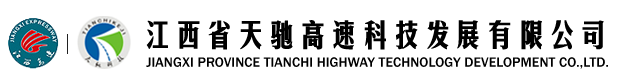 江西省天馳高速科技發(fā)展有限公司