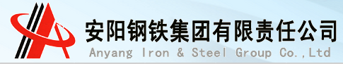 安陽鋼鐵集團(tuán)有限責(zé)任公司檢測(cè)中心