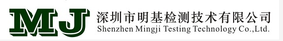 深圳市明基金屬材料檢測技術有限公司