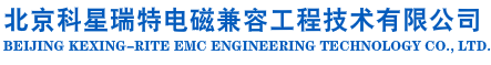 北京科星瑞特電磁兼容工程技術(shù)有限公司電磁兼容實(shí)驗(yàn)室