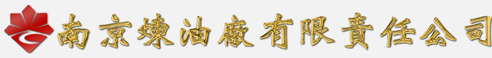 南京煉油廠有限責任公司質量檢查站