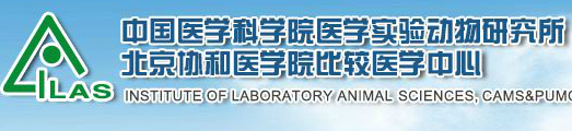 中國醫學科學院醫學實驗動物研究所