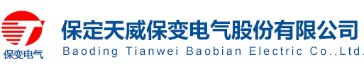 保定天威保變電氣股份有限公司檢測中心