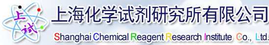 上海化學(xué)試劑研究所有限公司檢測中心
