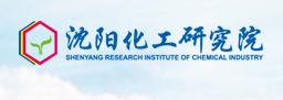 沈陽化工研究院有限公司安全評價(jià)中心