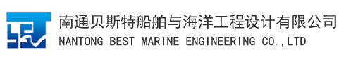 南通貝斯特船舶與海洋工程設計有限公司