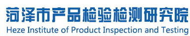 菏澤市產品檢驗檢測研究院