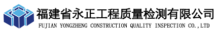 福建省永正工程質量檢測有限公司