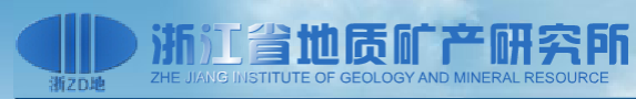 浙江省地質礦產研究所