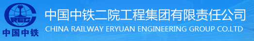 中鐵二院工程集團有限責任公司工程測試中心