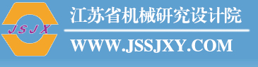 江蘇省機械研究設計院有限責任公司機械檢測中心