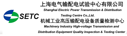 上海電氣輸配電試驗(yàn)中心有限公司