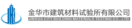 金華市建筑材料試驗(yàn)所有限公司