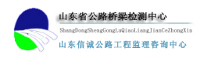 山東省公路橋梁檢測中心