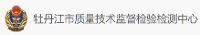 牡丹江市質(zhì)量技術(shù)監(jiān)督檢驗(yàn)檢測(cè)中心