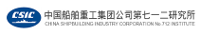 中國船舶重工集團公司第七一二研究所電工產品檢測中心