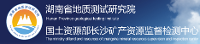 湖南省地質測試研究院