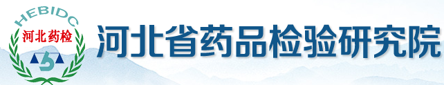 河北省藥品檢驗研究院（河北省化妝品檢驗研究中心）