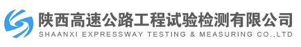 陜西高速公路工程試驗檢測有限公司