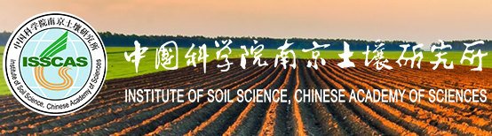 中國科學院南京土壤研究所土壤與環境分析測試中心