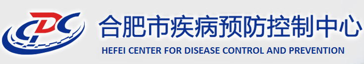 合肥市疾病預防控制中心
