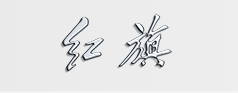中國第一汽車股份有限公司檢測服務(wù)中心