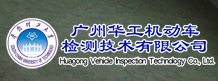 廣州華工機動車檢測技術有限公司