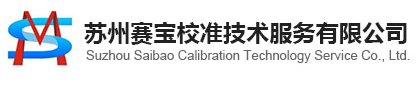 蘇州賽寶校準技術服務有限公司