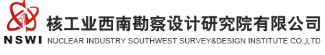 核工業(yè)西南勘察設計研究院有限公司檢測中心